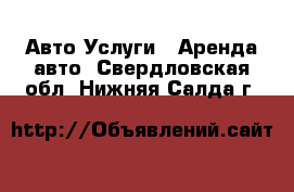 Авто Услуги - Аренда авто. Свердловская обл.,Нижняя Салда г.